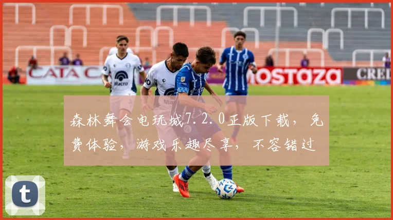 森林舞会电玩城7.2.0正版下载，免费体验，游戏乐趣尽享，不容错过
