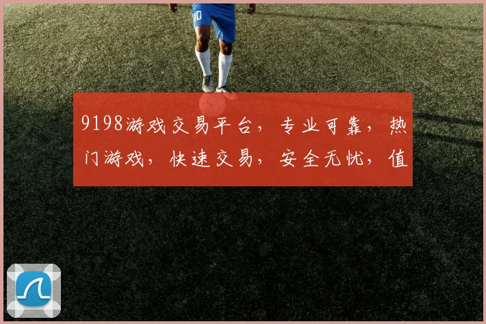 9198游戏交易平台，专业可靠，热门游戏，快速交易，安全无忧，值得信赖，三重保障