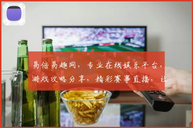 易倍易趣网，专业在线娱乐平台，游戏攻略分享，精彩赛事直播，让您乐享不停，尽在其中，体验无限