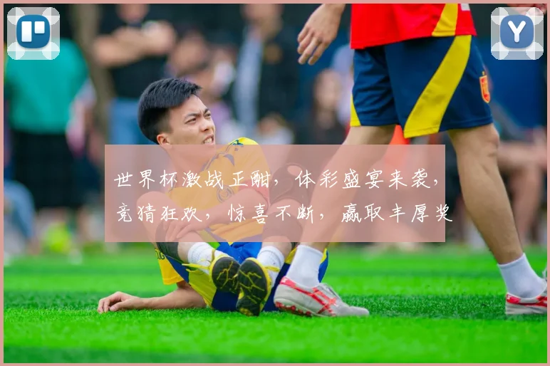 世界杯激战正酣，体彩盛宴来袭，竞猜狂欢，惊喜不断，赢取丰厚奖金