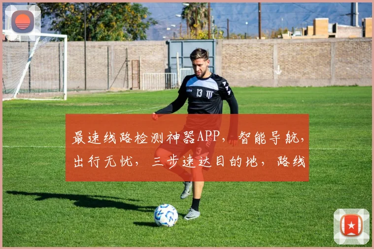 最速线路检测神器APP，智能导航，出行无忧，三步速达目的地，路线优化专家，让您轻松驾驭每一程