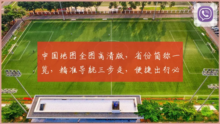 中国地图全图高清版，省份简称一览，精准导航三步走，便捷出行必备