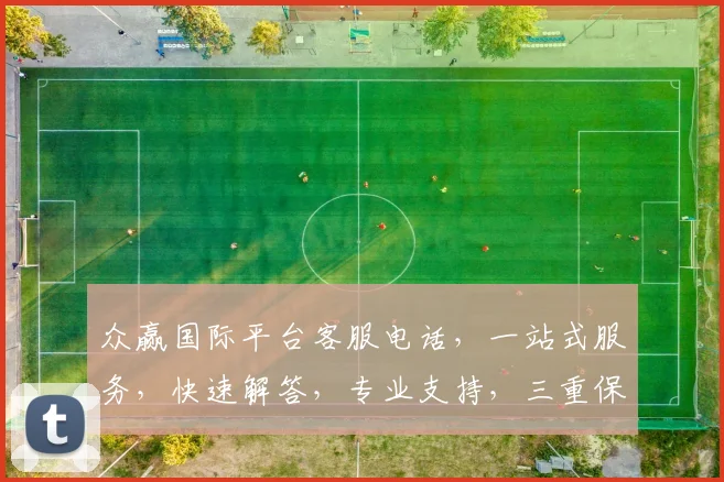 众赢国际平台客服电话，一站式服务，快速解答，专业支持，三重保障，立即拨打