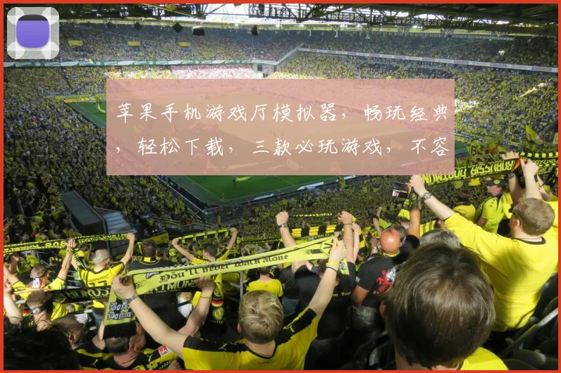 苹果手机游戏厅模拟器，畅玩经典，轻松下载，三款必玩游戏，不容错过，体验极致娱乐