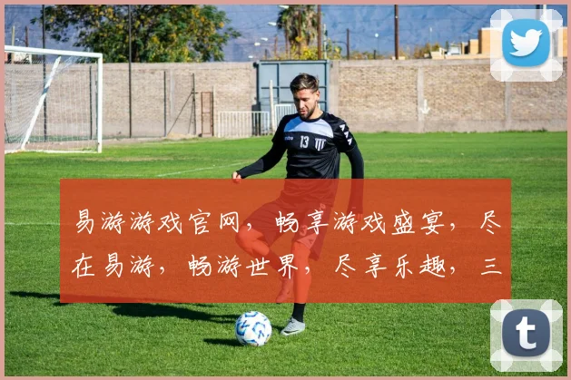 易游游戏官网，畅享游戏盛宴，尽在易游，畅游世界，尽享乐趣，三重惊喜，等你来体验