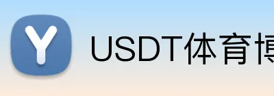 USDT体育博彩App下载开户 logo